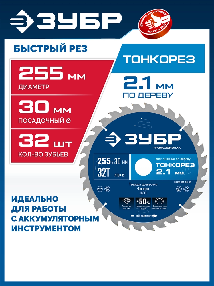 ЗУБР Тонкорез 255х30 x 2.1 мм, 32Т, диск пильный по дереву тонкий рез, Профессионал (36933-255-30-32) zb  36933-255-30-32