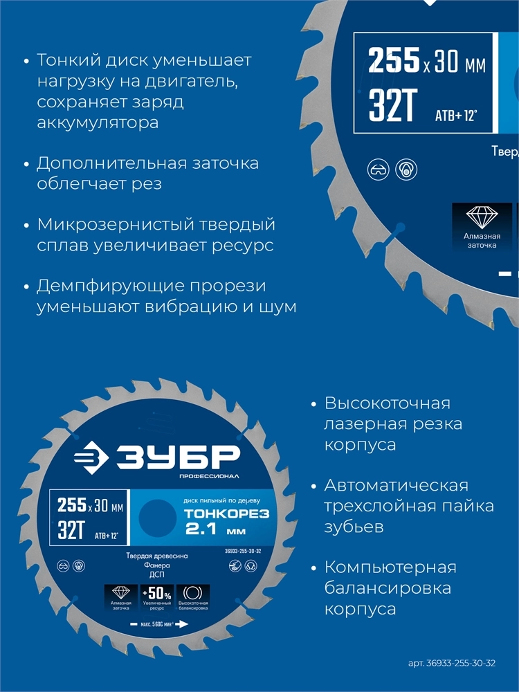 ЗУБР Тонкорез 255х30 x 2.1 мм, 32Т, диск пильный по дереву тонкий рез, Профессионал (36933-255-30-32) zb  36933-255-30-32