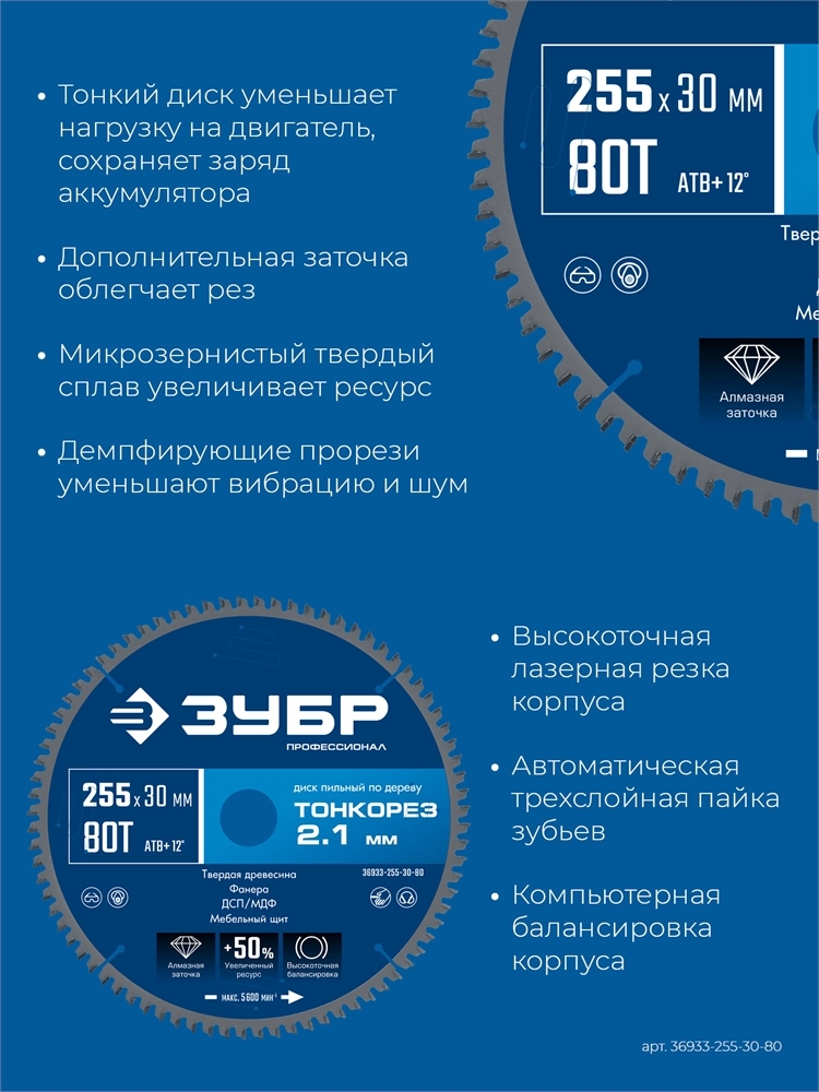 ЗУБР Тонкорез 255х30 x 2.1 мм, 80Т, диск пильный по дереву тонкий рез, Профессионал (36933-255-30-80) zb  36933-255-30-80