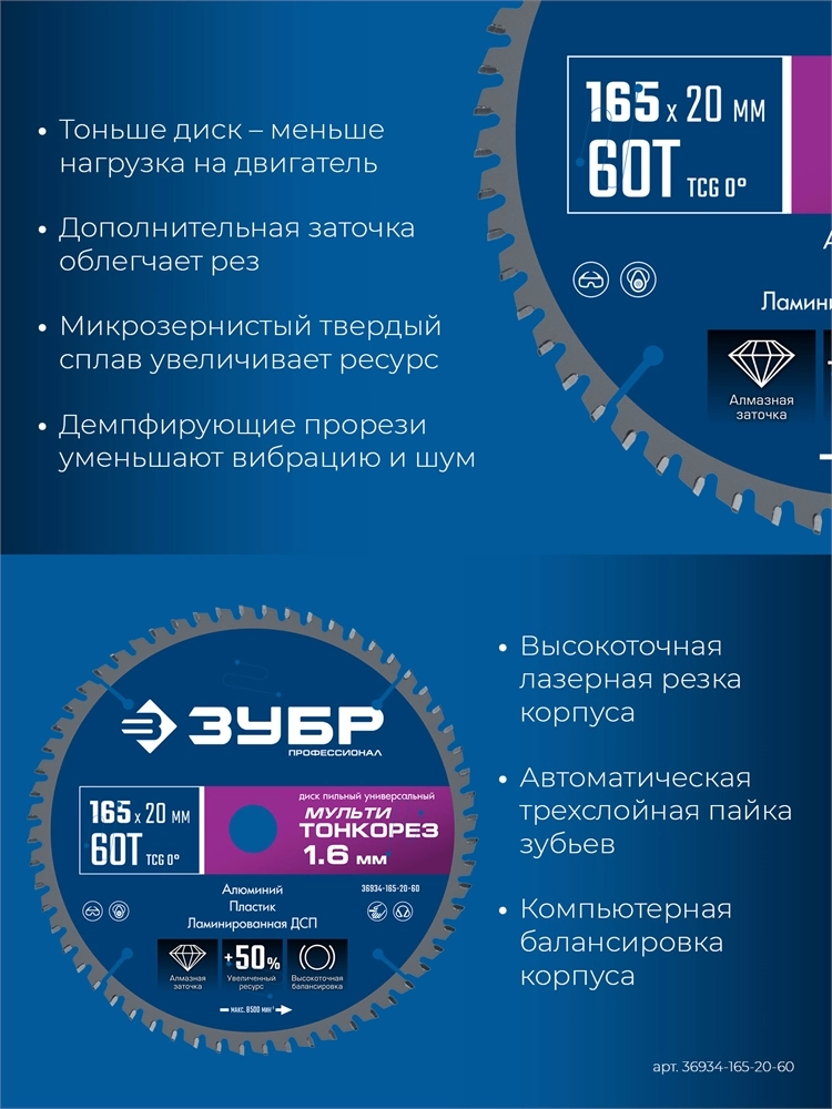 ЗУБР Мульти Тонкорез 165х20 x 1.6 мм, 60Т, диск пильный универсальный, тонкий рез, Профессионал (36934-165-20-60) zb  36934-165-20-60