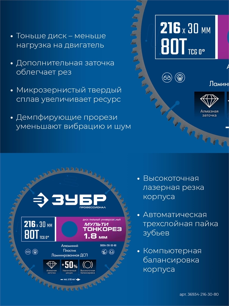 ЗУБР Мульти Тонкорез 216х30 x 1.8 мм, 80Т, диск пильный универсальный, тонкий рез, Профессионал (36934-216-30-80) zb  36934-216-30-80