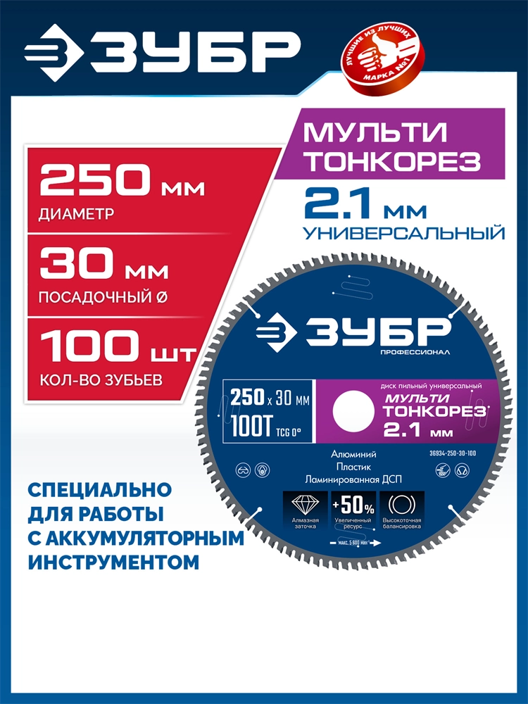 ЗУБР Мульти Тонкорез 250х30 x 2.1 мм, 100Т, диск пильный универсальный тонкий рез, Профессионал (36934-250-30-100) zb  36934-250-30-100