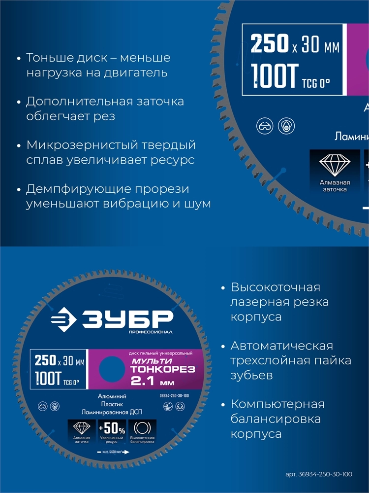 ЗУБР Мульти Тонкорез 250х30 x 2.1 мм, 100Т, диск пильный универсальный тонкий рез, Профессионал (36934-250-30-100) zb  36934-250-30-100