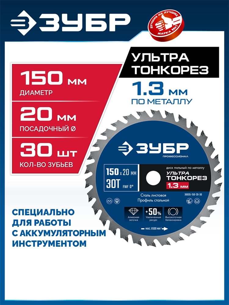 ЗУБР Ультра Тонкорез 150 х 20 x 1.3 мм, 30Т, диск пильный тонкий рез металла, Профессионал (36935-150-20-30) zb  36935-150-20-30