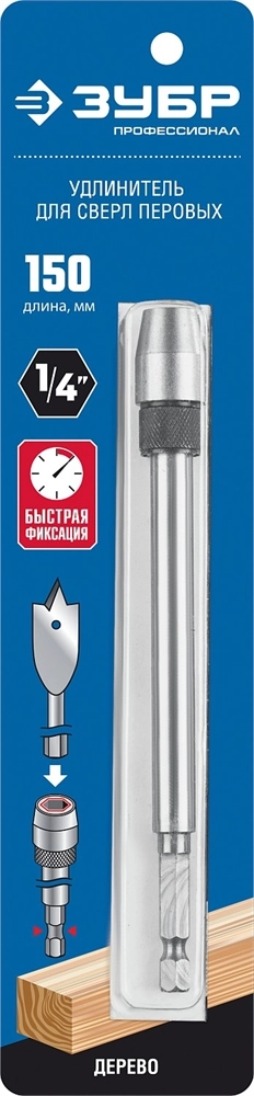 ЗУБР 150 мм, хвостовик HEX 1/4″, удлинитель с быстросъемным устройством для перовых сверл (29508-150) zb  29508-150_z01