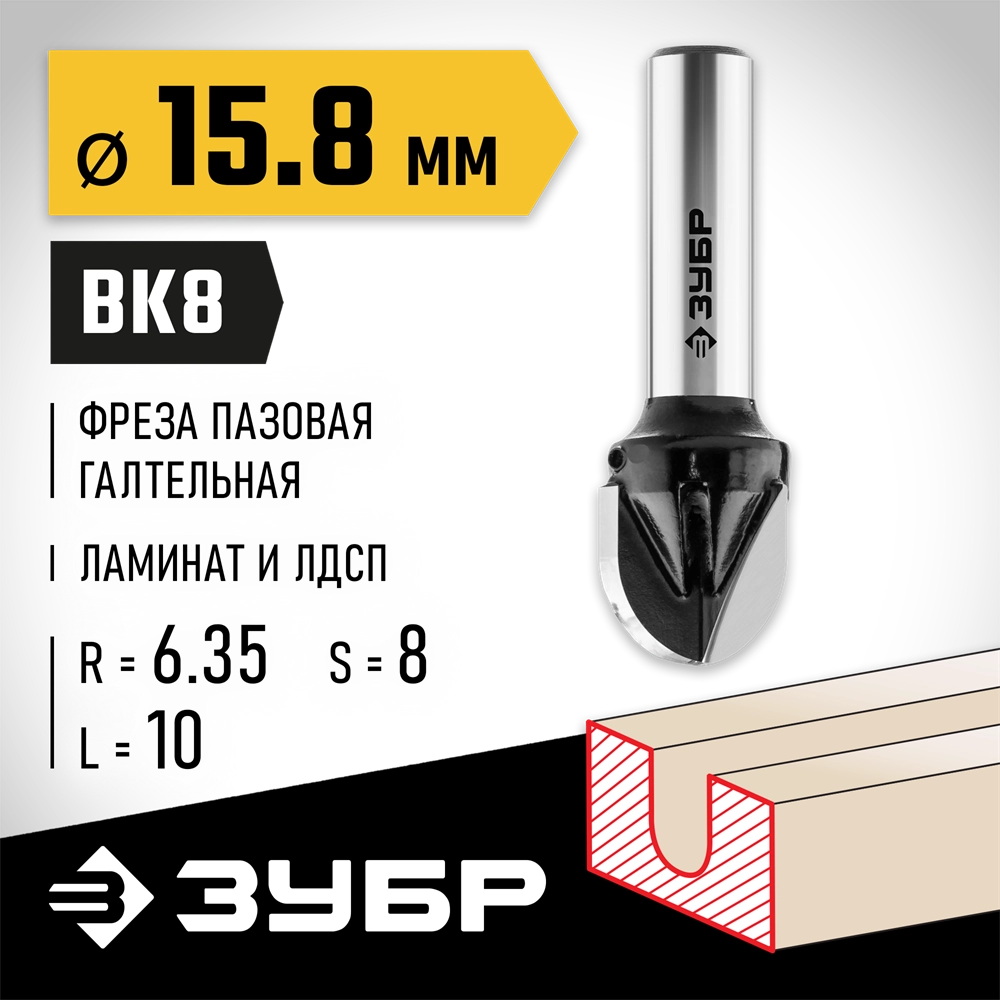 ЗУБР 15.8 x 13 мм, радиус 7.9 мм, фреза пазовая галтельная, Профессионал (28782-15.8-13) zb  28782-15.8-13