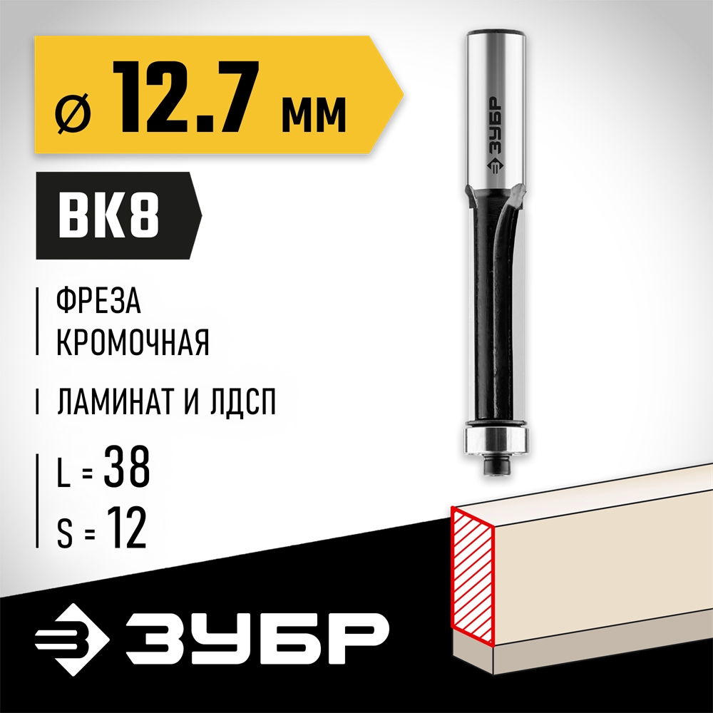 ЗУБР 12.7 x 38 мм, хвостовик 12 мм, фреза кромочная с нижним подшипником, Профессионал (28783-12.7-38-12) zb  28783-12.7-38-12