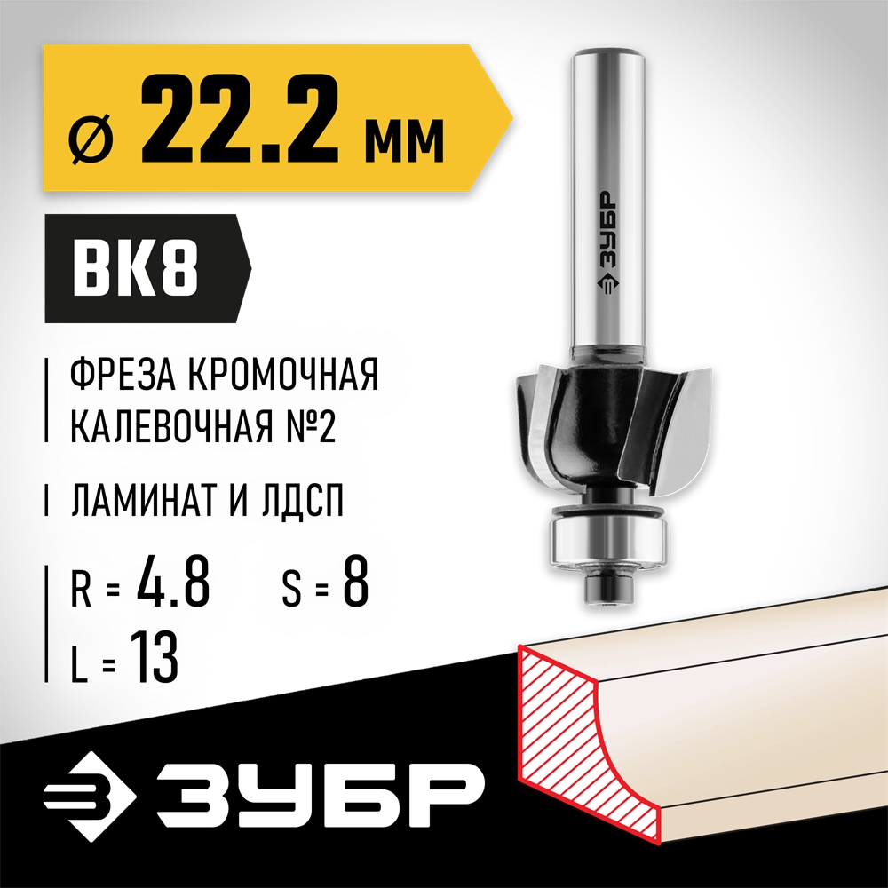 ЗУБР 22.2 x 13 мм, радиус 4.8 мм, фреза кромочная калевочная №2, Профессионал (28785-22.2) zb  28785-22.2
