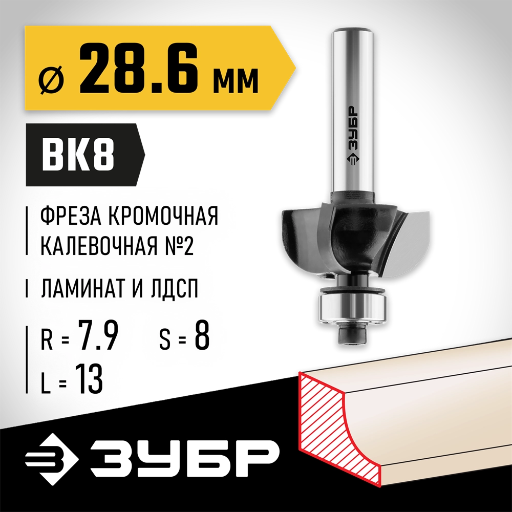 ЗУБР 28.6 x 13 мм, радиус 7.9 мм, фреза кромочная калевочная №2, Профессионал (28785-28.6) zb  28785-28.6