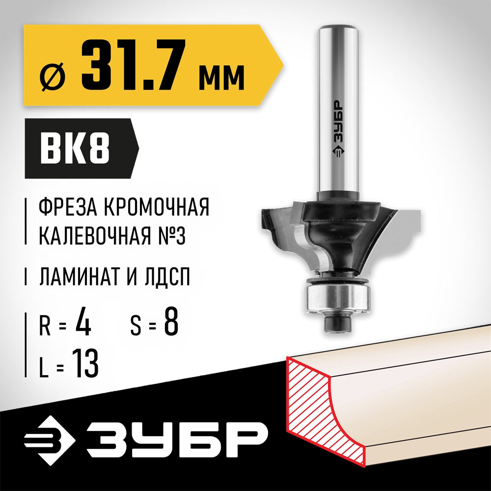 ЗУБР 31.7 x 13 мм, радиус 4 мм, фреза кромочная калевочная №3, Профессионал (28786-31.7) zb  28786-31.7
