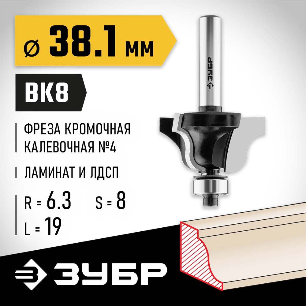 ЗУБР 38.1 x 19 мм, радиус 6.3 мм, фреза кромочная калевочная №4, Профессионал (28787-38.1) zb  28787-38.1