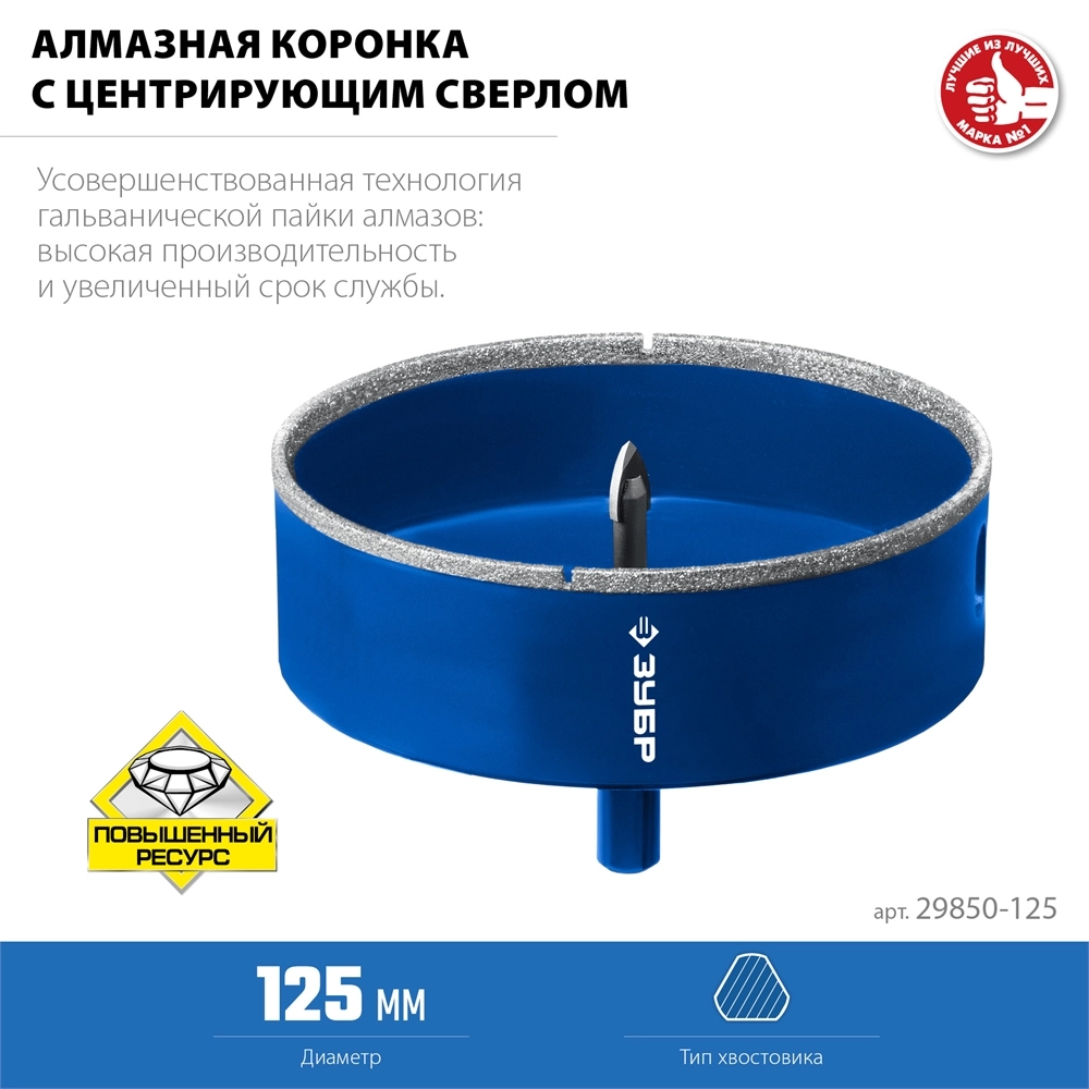 ЗУБР АГК d 125 мм (центр. сверло, трехгр. хвост, Р60), Алмазная коронка, Профессионал (29850-125) zb  29850-125