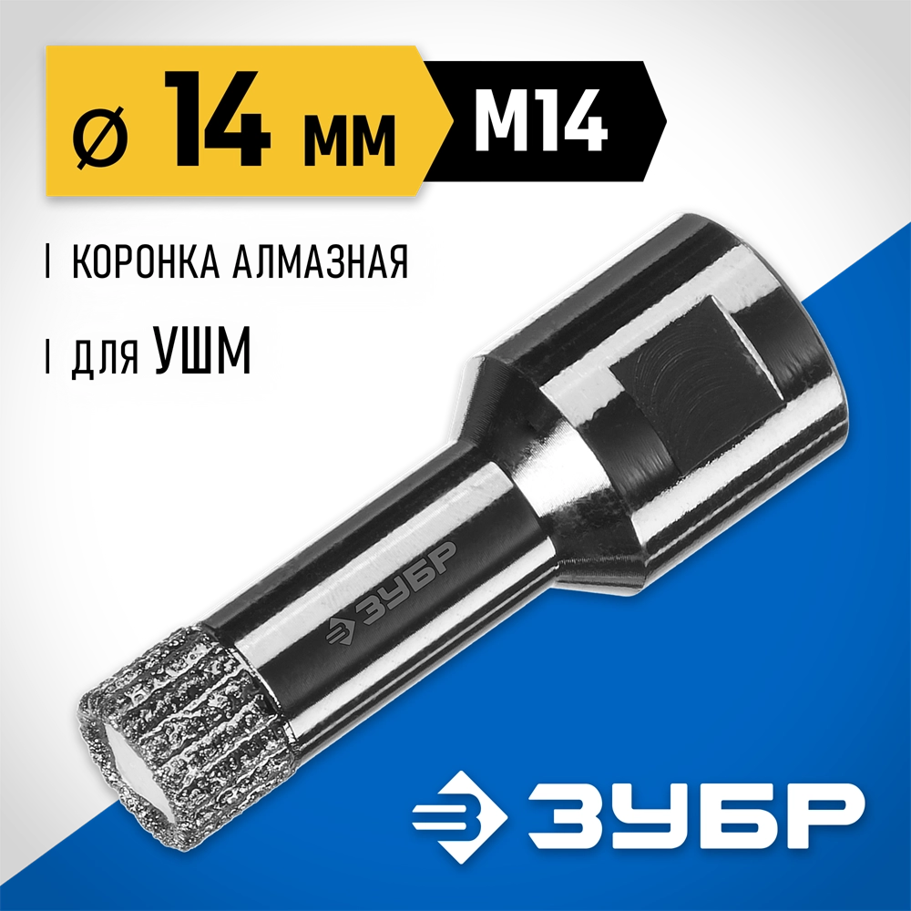 ЗУБР АВК, d 14 мм, (М14, 15 мм кромка), вакуумная алмазная коронка, Профессионал (29865-14) zb  29865-14