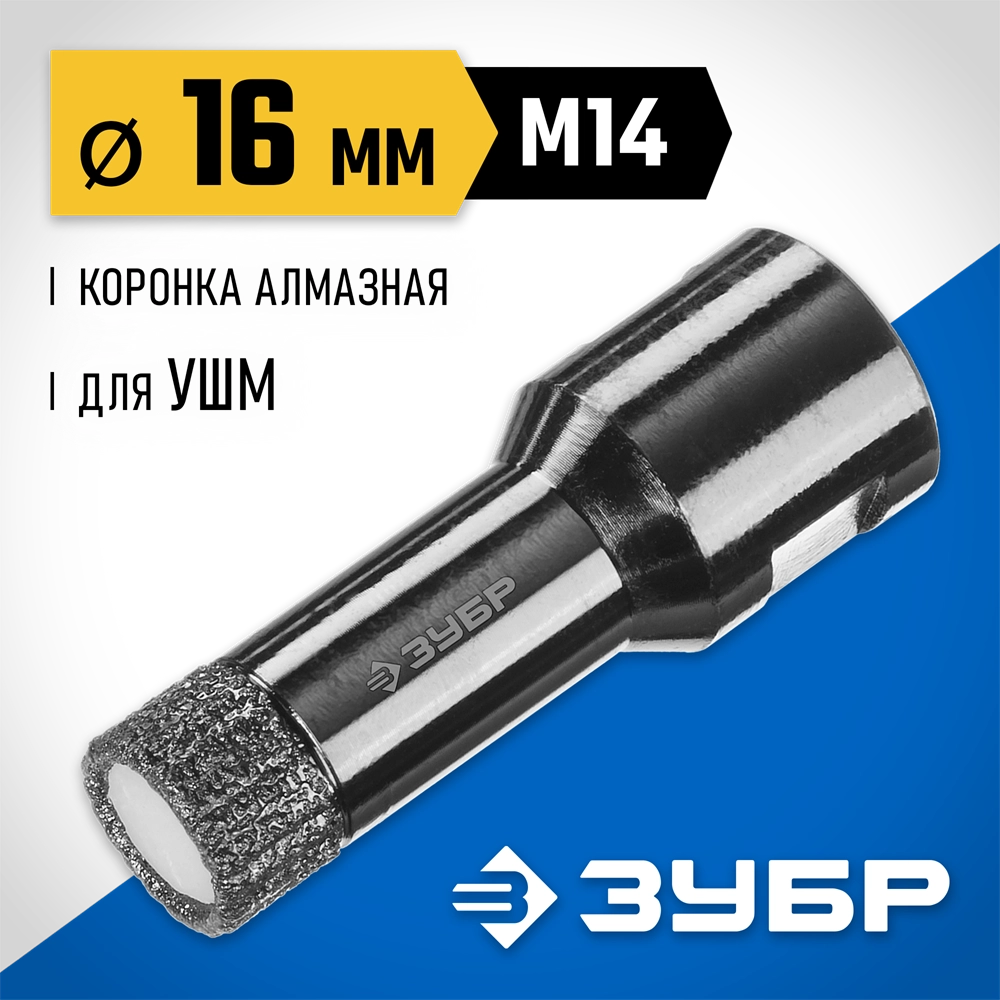 ЗУБР АВК, d 16 мм, (М14, 15 мм кромка), вакуумная алмазная коронка, Профессионал (29865-16) zb  29865-16