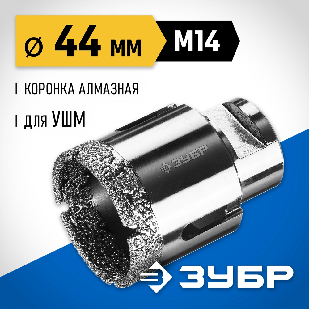ЗУБР АВК, d 44 мм, (М14, 15 мм кромка), вакуумная алмазная коронка, Профессионал (29865-44) zb  29865-44