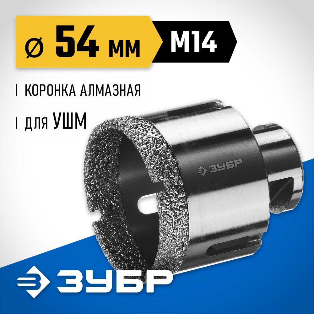 ЗУБР АВК, d 54 мм, (М14, 15 мм кромка), вакуумная алмазная коронка, Профессионал (29865-54) zb  29865-54