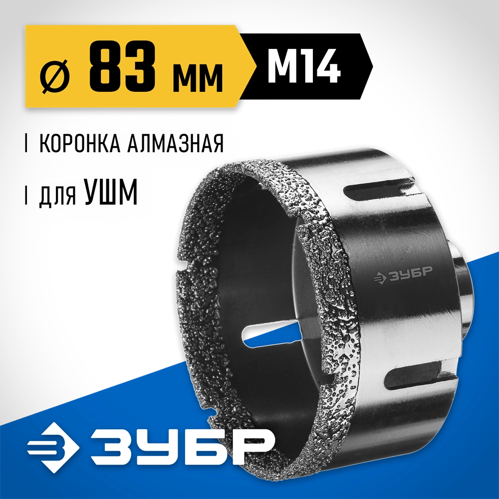 ЗУБР АВК, d 83 мм, (М14, 15 мм кромка), вакуумная алмазная коронка, Профессионал (29865-83) zb  29865-83