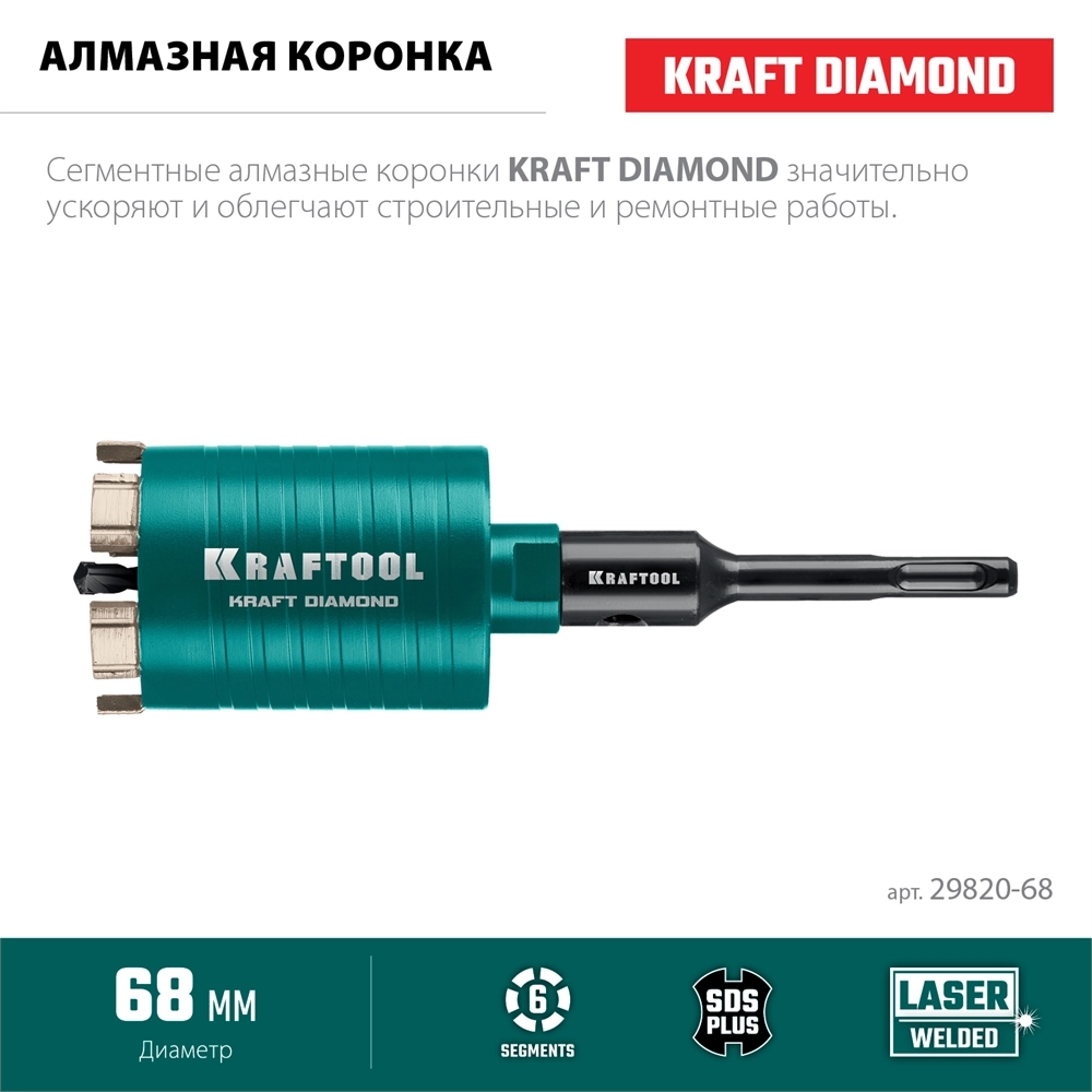 KRAFTOOL DIAMOND d 68 мм (сухое сверление с микроударом, глубина сверления 75 мм, лазерная сварка), Алмазная Коронка для подрозетников (29820-68) zb  29820-68