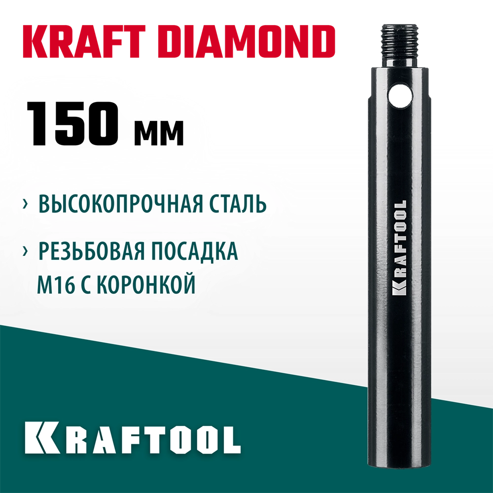 KRAFTOOL L 150 мм, М16, стальной, Удлинитель для алмазных коронок (29821-150) zb  29821-150