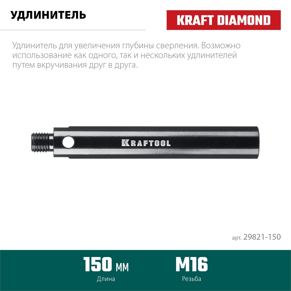 KRAFTOOL L 150 мм, М16, стальной, Удлинитель для алмазных коронок (29821-150) zb  29821-150