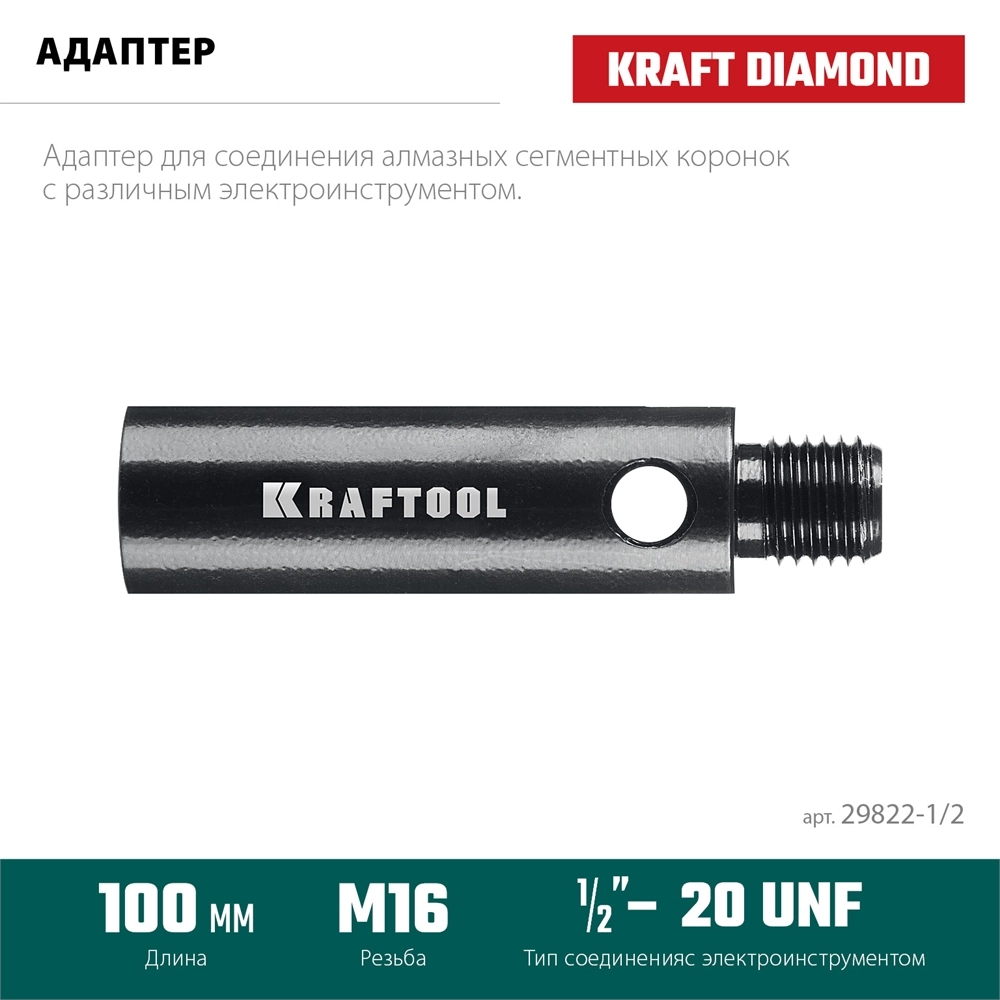 KRAFTOOL 1/2 - М16, адаптер для алмазных коронок (29822-1/2) zb  29822-1/2