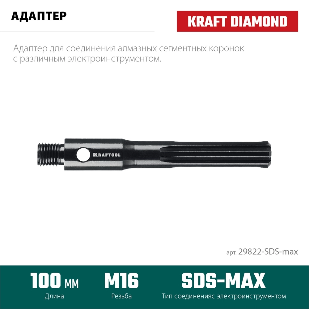 KRAFTOOL SDS-max - М16, адаптер для алмазных коронок (29822-SDS-max) zb  29822-sds-max