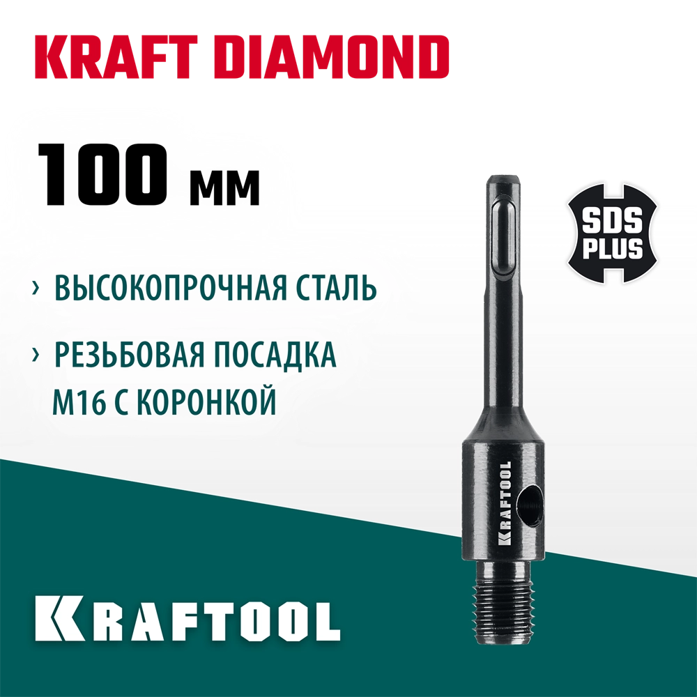 KRAFTOOL SDS-plus - М16, адаптер для алмазных коронок (29822-SDS-plus) zb  29822-sds-plus