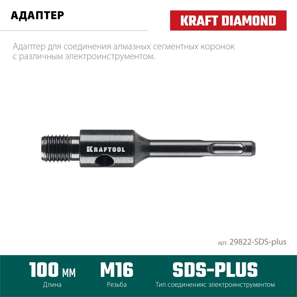 KRAFTOOL SDS-plus - М16, адаптер для алмазных коронок (29822-SDS-plus) zb  29822-sds-plus