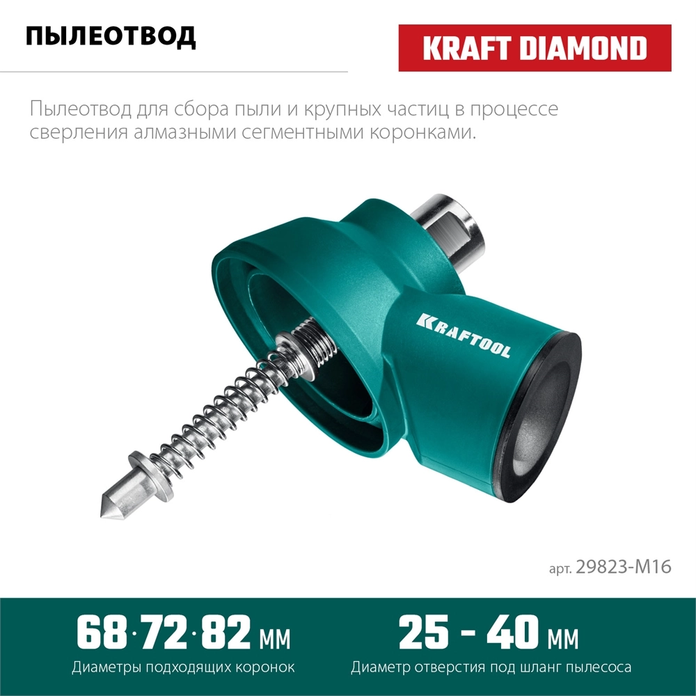 KRAFTOOL посадка М16, Пылеотвод с центратором (29823-M16) zb  29823-m16