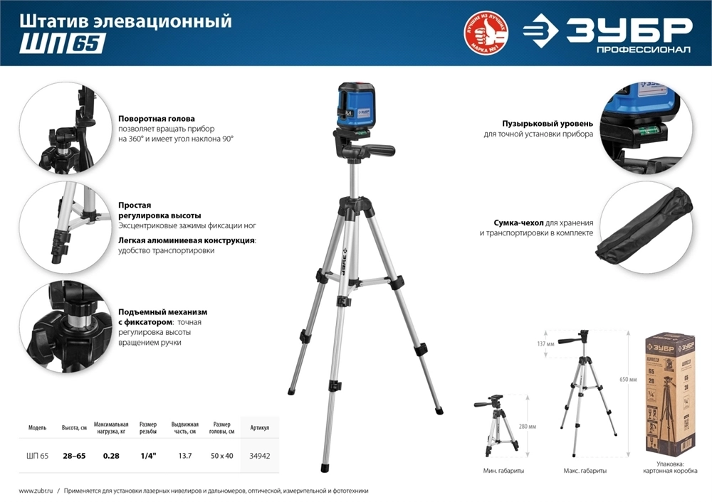 ЗУБР  ШП-65, элевационный штатив (34942) 34942