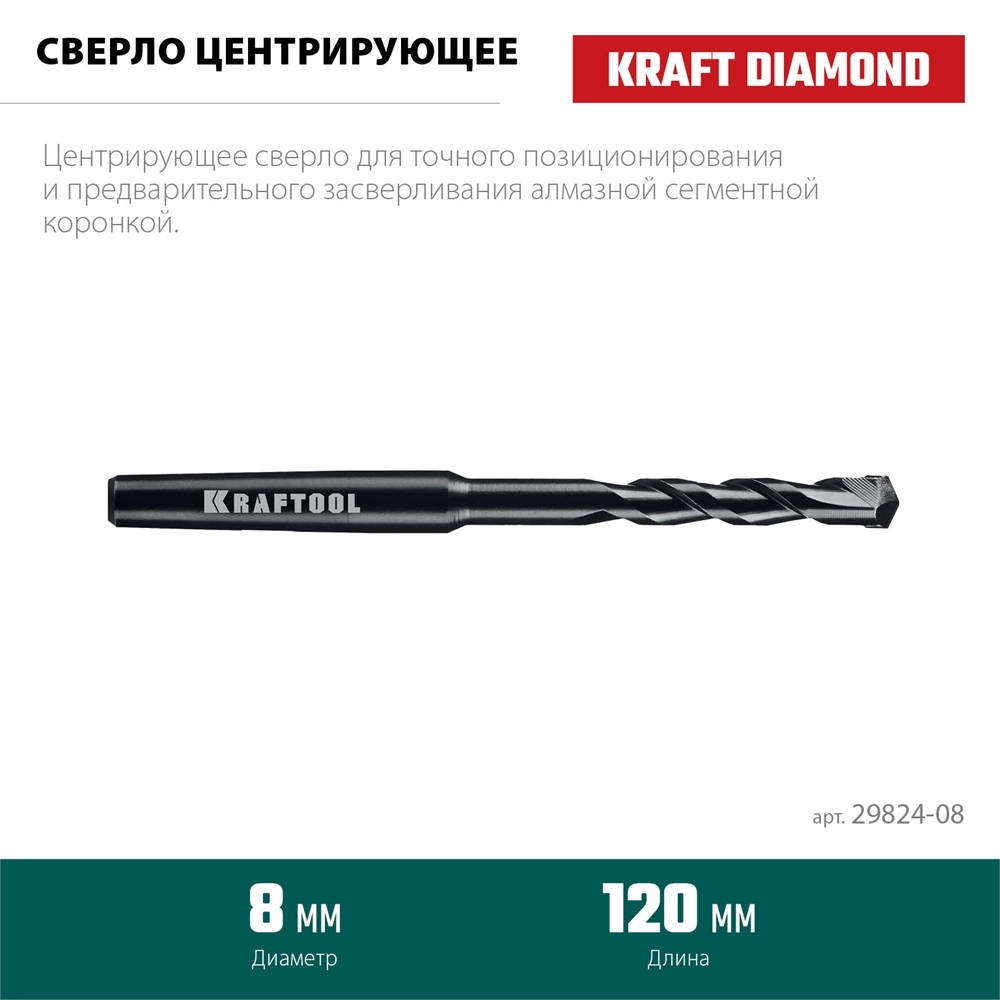 KRAFTOOL d 8 мм, Центрирующее сверло (29824-08) zb  29824-08