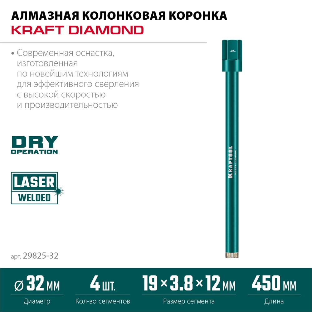 KRAFTOOL DIAMOND 32 мм (450 мм, 1 1/4″, лазерная сварка, сухое сверление с микроударом), алмазная коронка по железобетону (29825-032) zb  29825-032