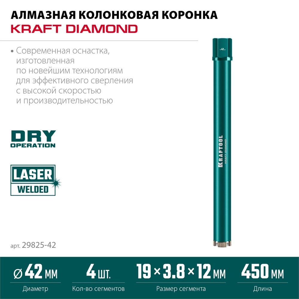 KRAFTOOL DIAMOND 42 мм (450 мм, 1 1/4″, лазерная сварка, сухое сверление с микроударом), алмазная коронка по железобетону (29825-042) zb  29825-042