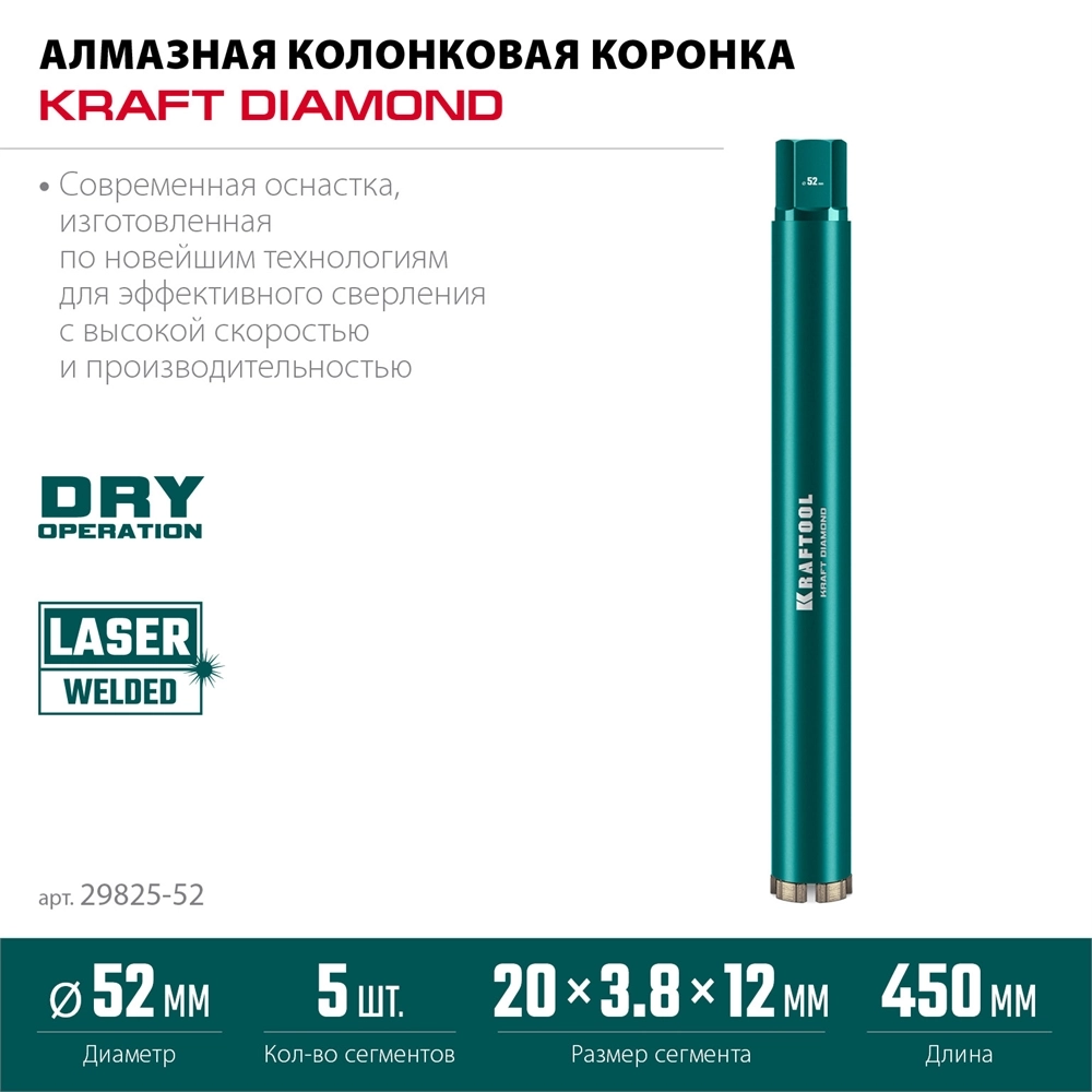 KRAFTOOL DIAMOND 52 мм (450 мм, 1 1/4″, лазерная сварка, сухое сверление с микроударом), алмазная коронка по железобетону (29825-052) zb  29825-052