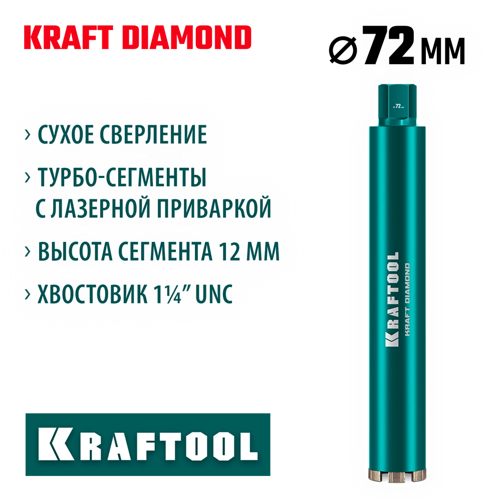 KRAFTOOL DIAMOND 72 мм (450 мм, 1 1/4″, лазерная сварка, сухое сверление с микроударом), алмазная коронка по железобетону (29825-072) zb  29825-072