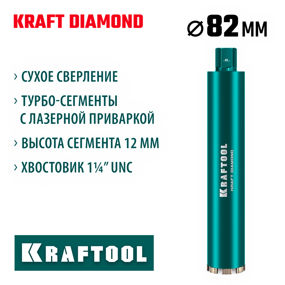 KRAFTOOL DIAMOND 82 мм (450 мм, 1 1/4″, лазерная сварка, сухое сверление с микроударом), алмазная коронка по железобетону (29825-082) zb  29825-082