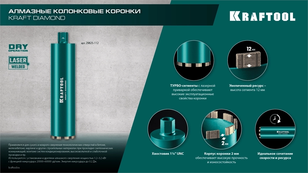 KRAFTOOL DIAMOND 82 мм (450 мм, 1 1/4″, лазерная сварка, сухое сверление с микроударом), алмазная коронка по железобетону (29825-082) zb  29825-082