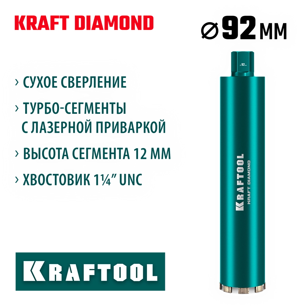 KRAFTOOL DIAMOND 92 мм (450 мм, 1 1/4″, лазерная сварка, сухое сверление с микроударом), алмазная коронка по железобетону (29825-092) zb  29825-092