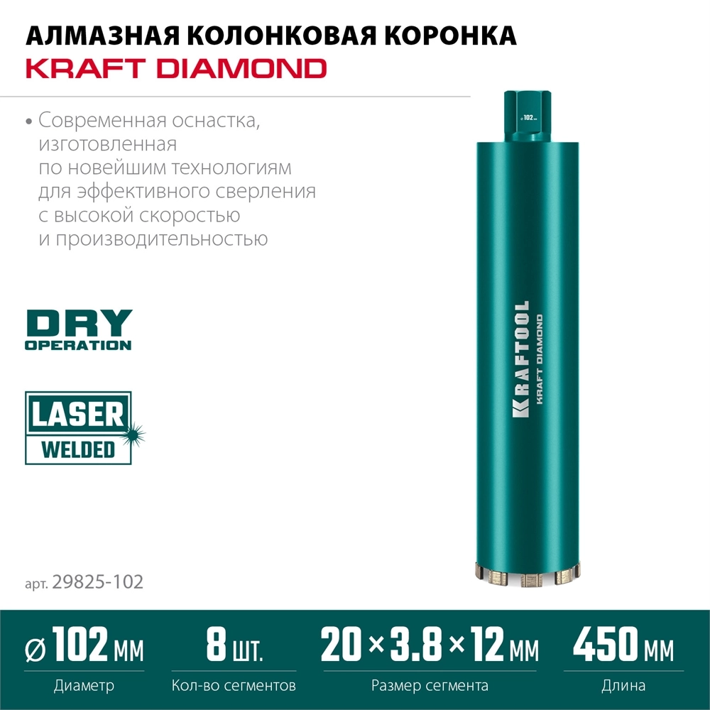 KRAFTOOL DIAMOND 102 мм (450 мм, 1 1/4″, лазерная сварка, сухое сверление с микроударом), алмазная коронка по железобетону (29825-102) zb  29825-102