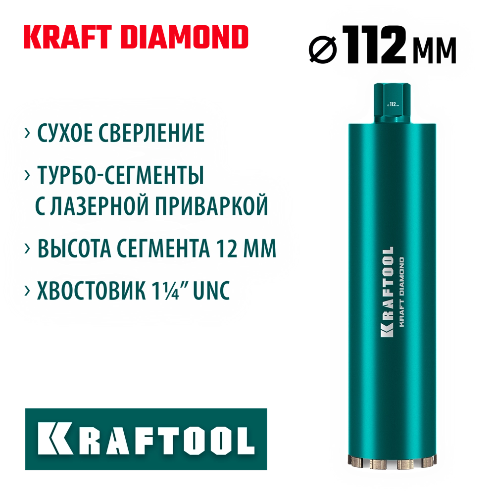 KRAFTOOL DIAMOND 112 мм (450 мм, 1 1/4″, лазерная сварка, сухое сверление с микроударом), алмазная коронка по железобетону (29825-112) zb  29825-112