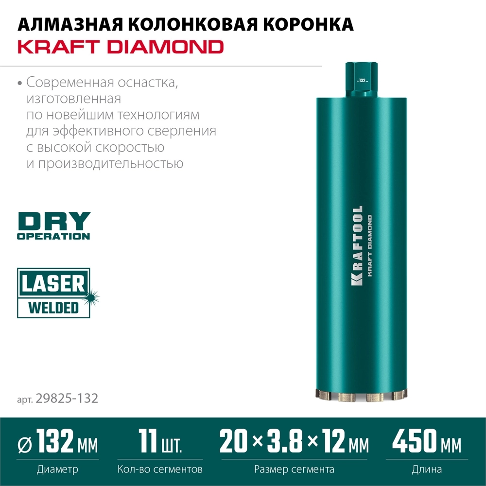 KRAFTOOL DIAMOND 132 мм (450 мм, 1 1/4″, лазерная сварка, сухое сверление с микроударом), алмазная коронка по железобетону (29825-132) zb  29825-132