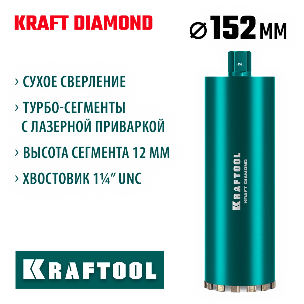KRAFTOOL DIAMOND 152 мм (450 мм, 1 1/4″, лазерная сварка, сухое сверление с микроударом), алмазная коронка по железобетону (29825-152) zb  29825-152