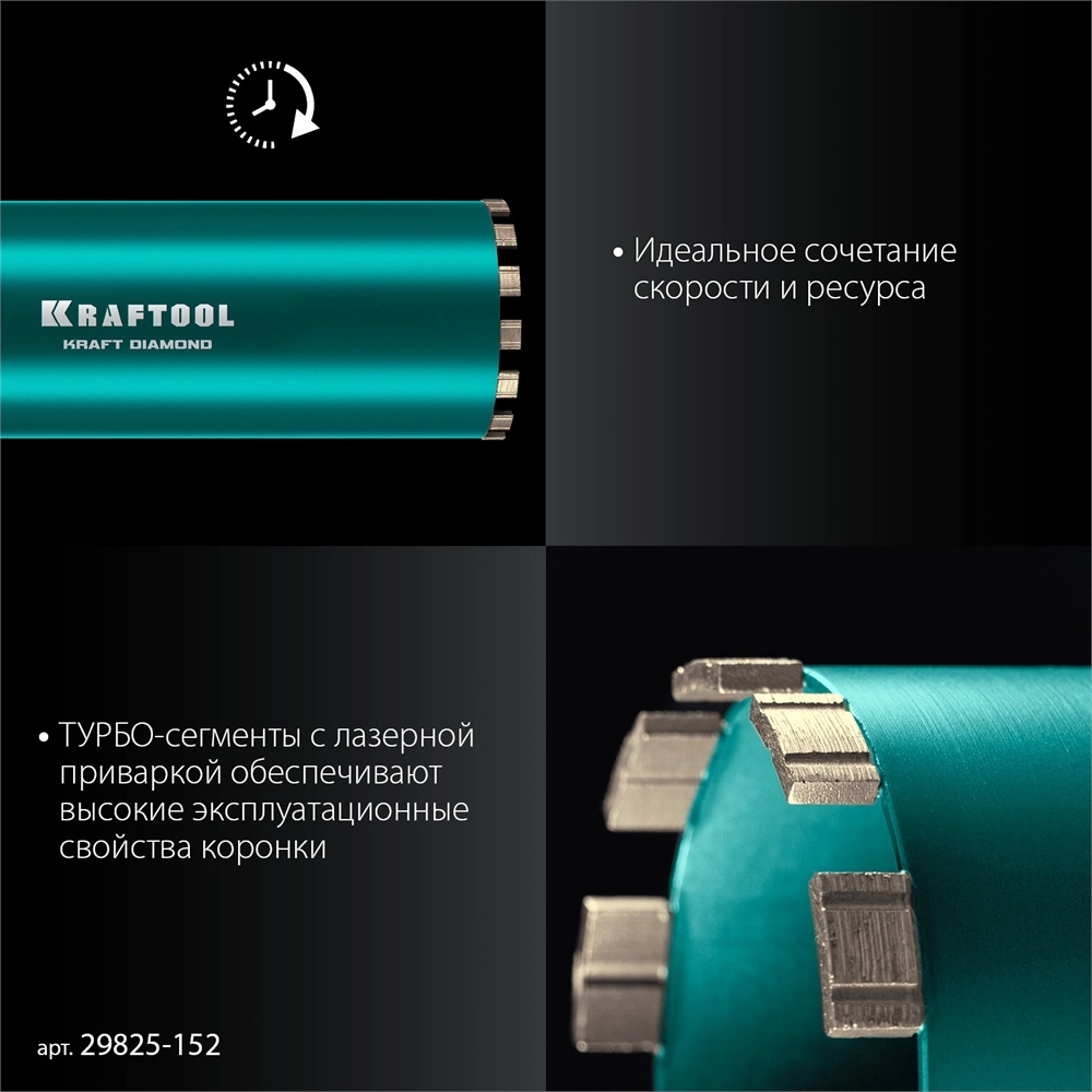 KRAFTOOL DIAMOND 152 мм (450 мм, 1 1/4″, лазерная сварка, сухое сверление с микроударом), алмазная коронка по железобетону (29825-152) zb  29825-152