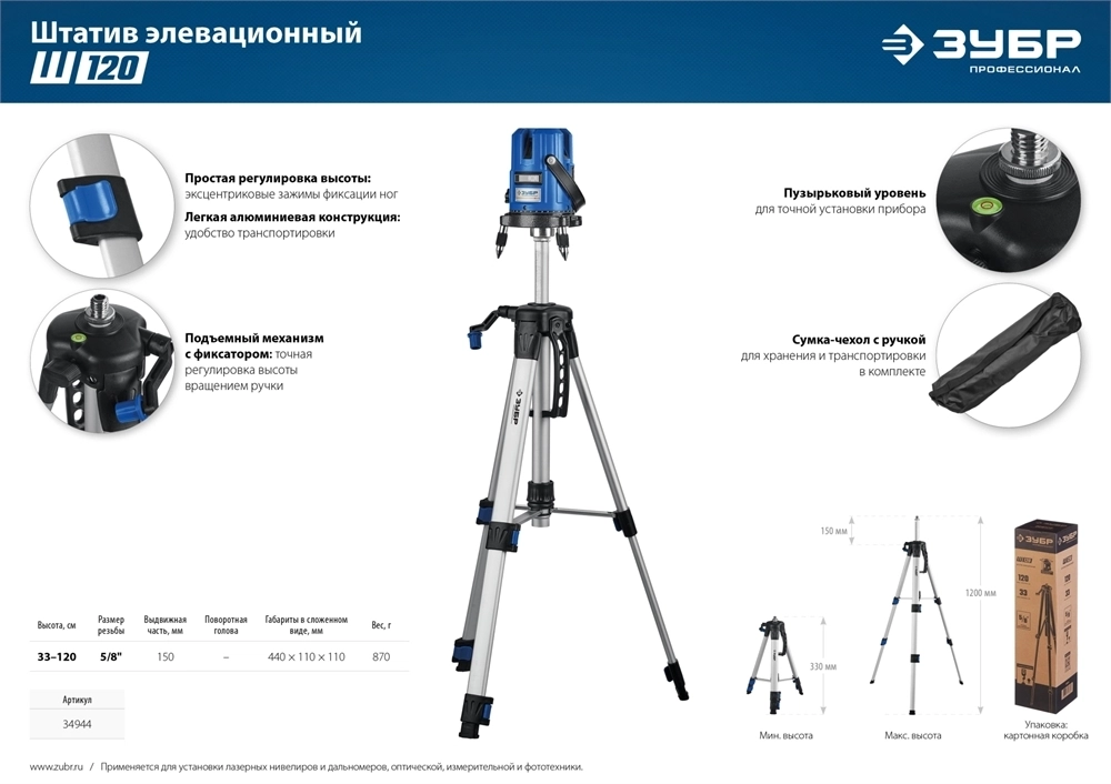 ЗУБР  Ш-120, элевационный штатив (34944) 34944