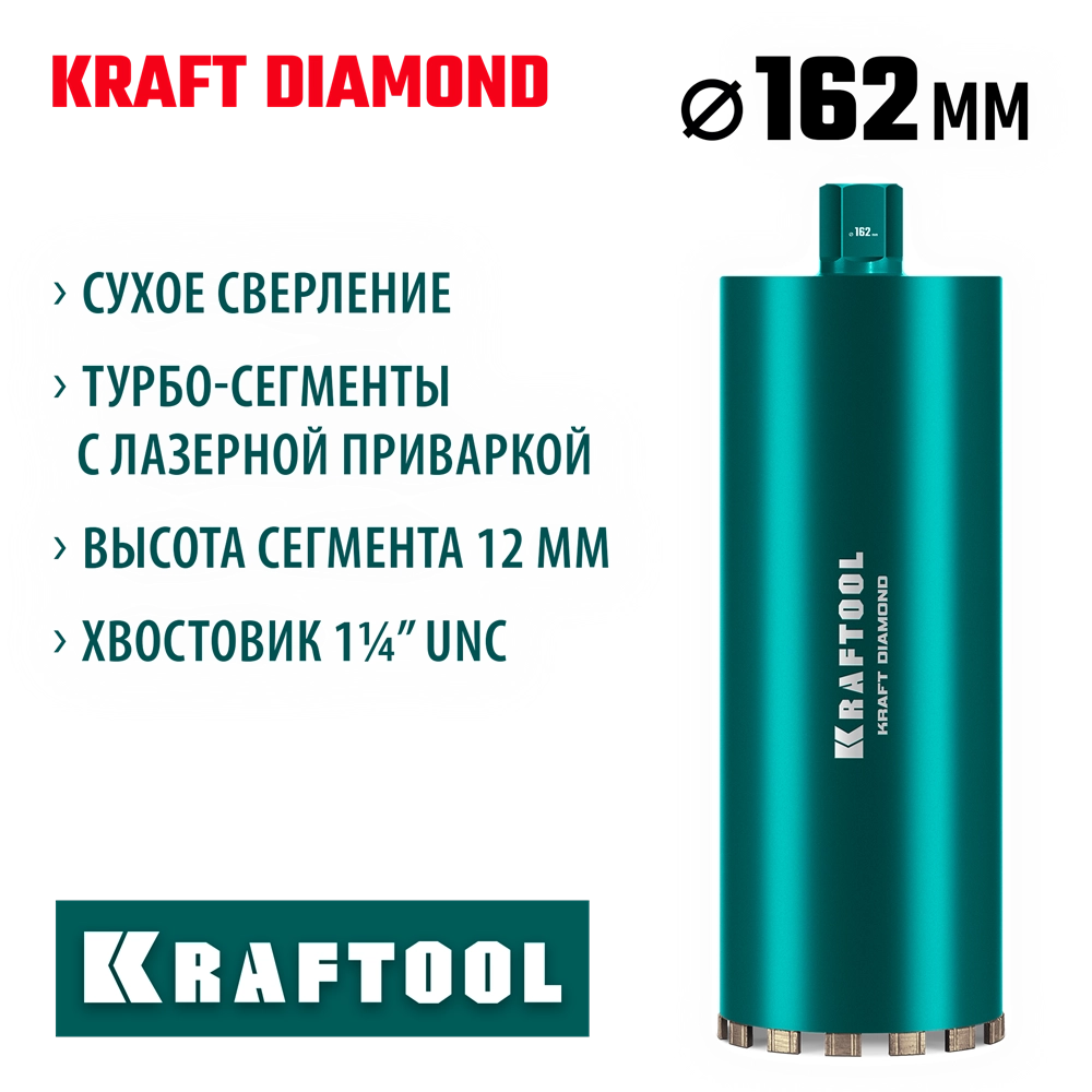 KRAFTOOL DIAMOND 162 мм (450 мм, 1 1/4″, лазерная сварка, сухое сверление с микроударом), алмазная коронка по железобетону (29825-162) zb  29825-162