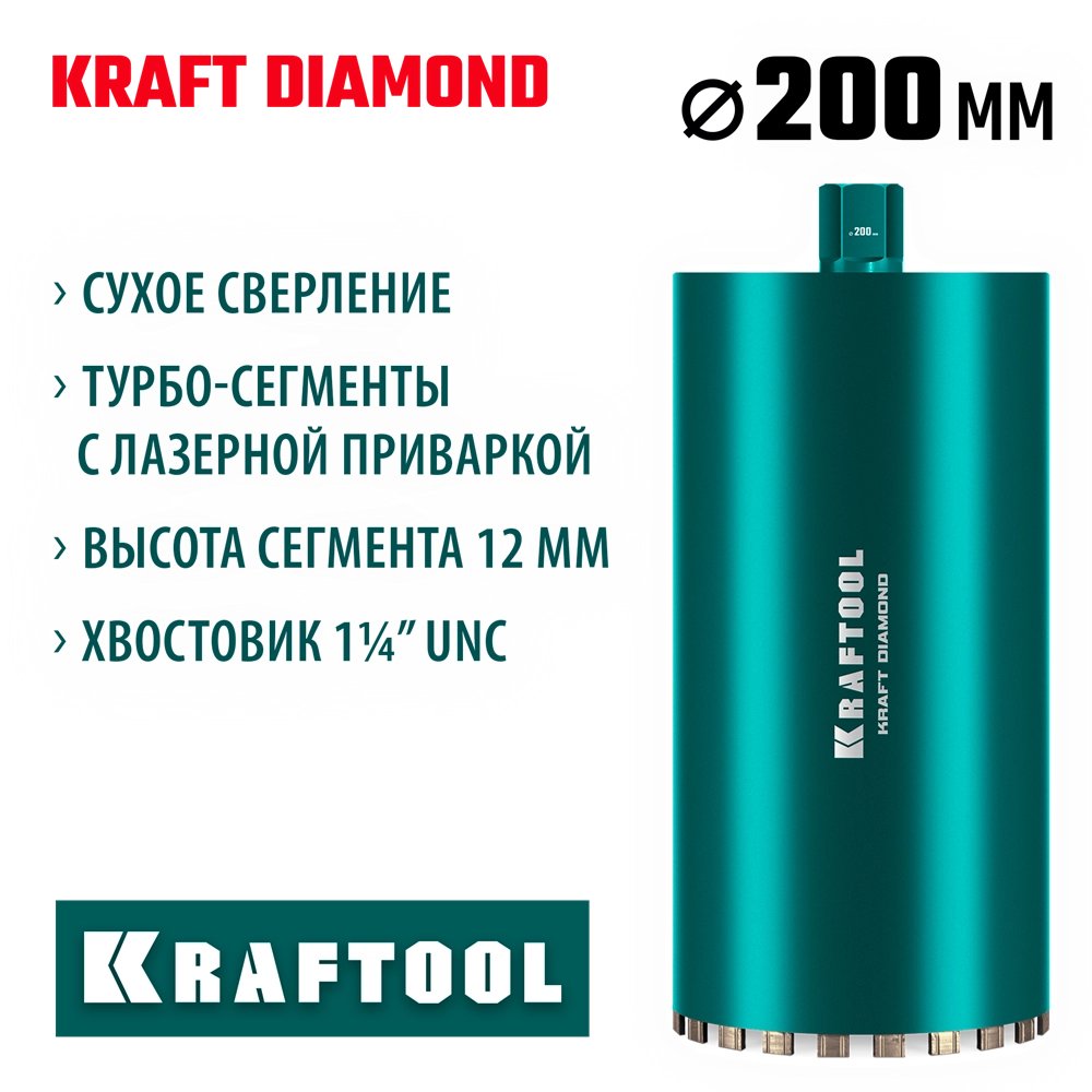 KRAFTOOL DIAMOND 200 мм (450 мм, 1 1/4″, лазерная сварка, сухое сверление с микроударом), алмазная коронка по железобетону (29825-200) zb  29825-200