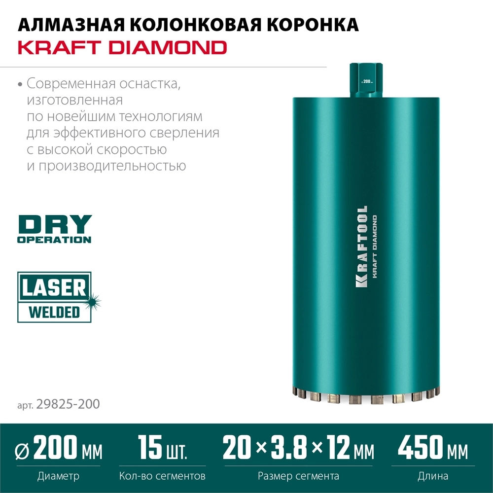 KRAFTOOL DIAMOND 200 мм (450 мм, 1 1/4″, лазерная сварка, сухое сверление с микроударом), алмазная коронка по железобетону (29825-200) zb  29825-200