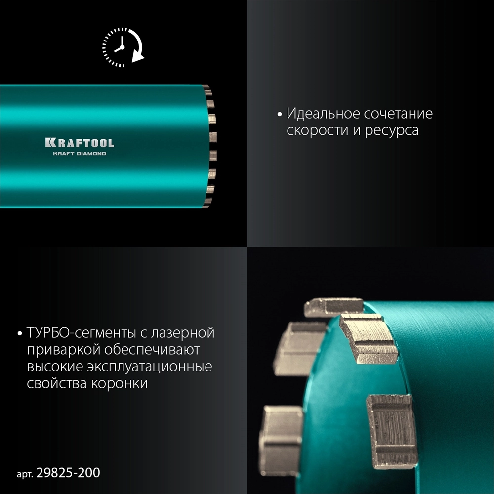 KRAFTOOL DIAMOND 200 мм (450 мм, 1 1/4″, лазерная сварка, сухое сверление с микроударом), алмазная коронка по железобетону (29825-200) zb  29825-200