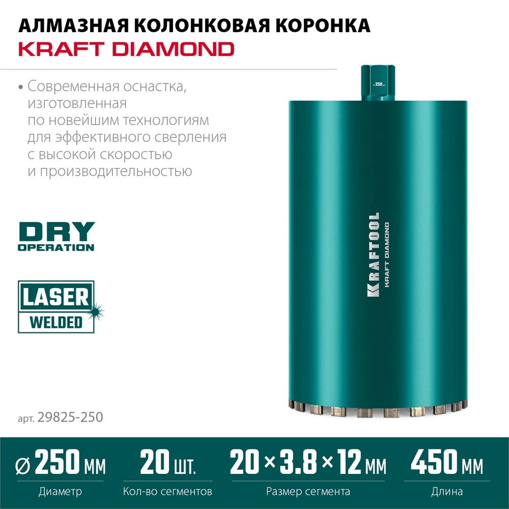 KRAFTOOL DIAMOND 250 мм (450 мм, 1 1/4″, лазерная сварка, сухое сверление с микроударом), алмазная коронка по железобетону (29825-250) zb  29825-250
