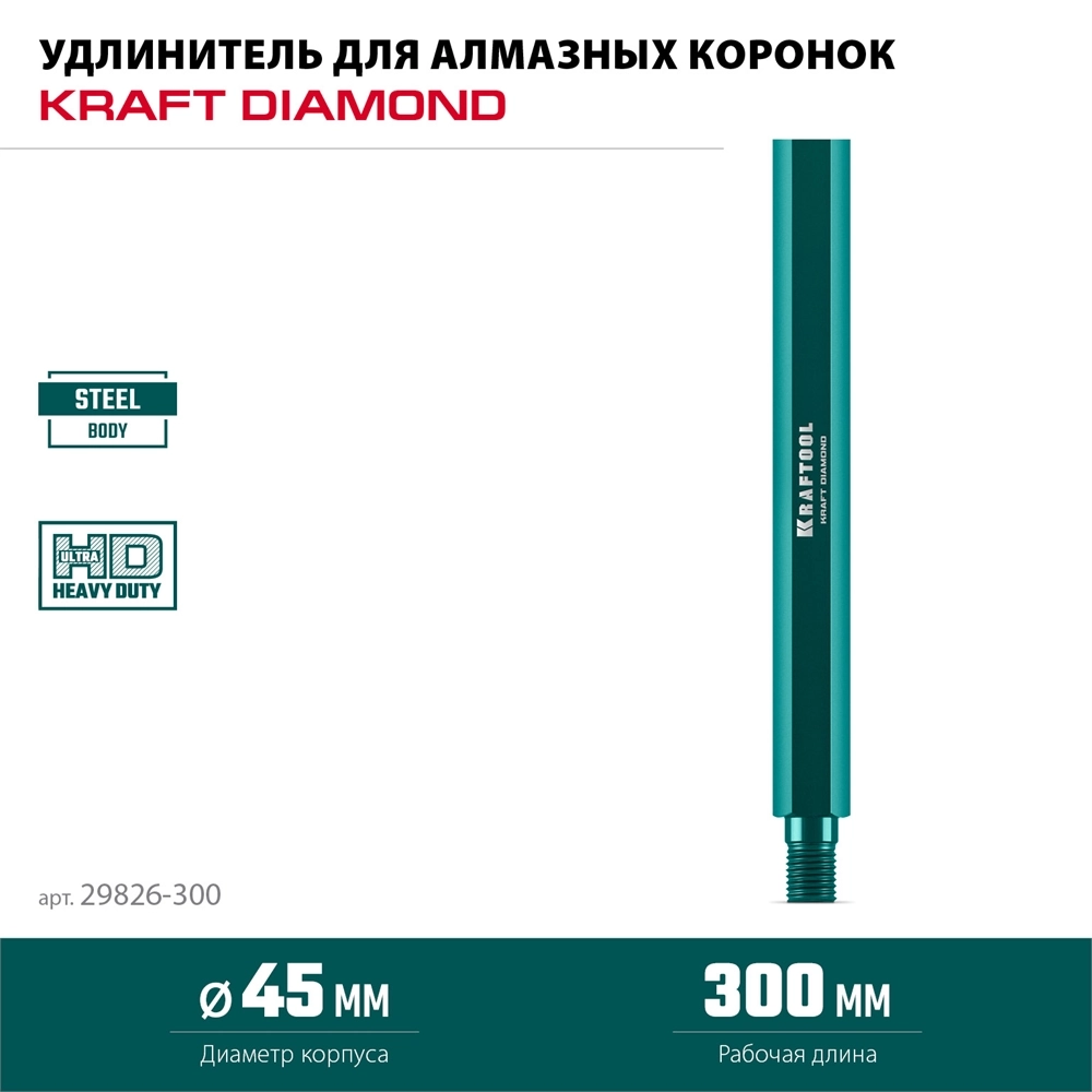 KRAFTOOL L300 мм, стальной, посадка 1 1/4″, Удлинитель для алмазных коронок (29826-300) zb  29826-300